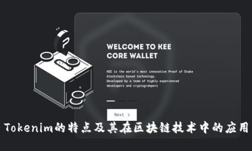 Tokenim的特点及其在区块链技术中的应用