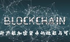 如何提升产能加密货币的效能与可持续性？