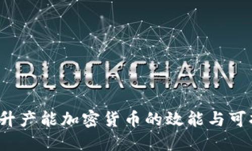 如何提升产能加密货币的效能与可持续性？