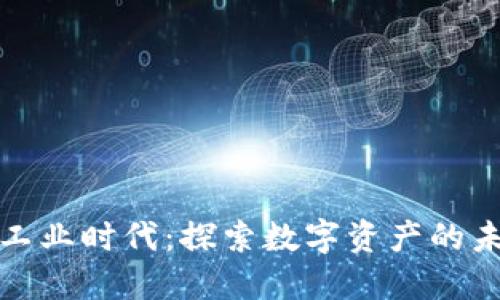 加密货币工业时代：探索数字资产的未来与发展
