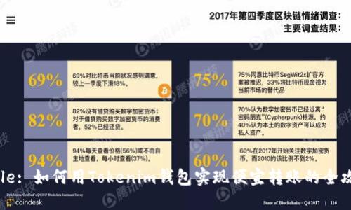 Title: 如何用Tokenim钱包实现便宜转账的全攻略