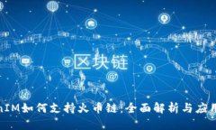 TokenIM如何支持火币链：全面解析与应用实例