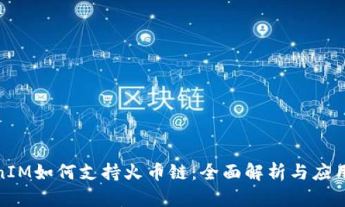 TokenIM如何支持火币链：全面解析与应用实例