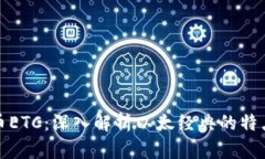 加密货币ETC：深入解析以太经典的特点与前景