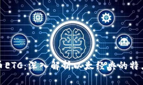 加密货币ETC：深入解析以太经典的特点与前景