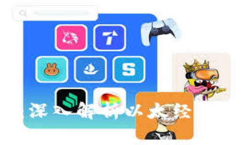 加密货币ETC：深入解析以太经典的特点与前景