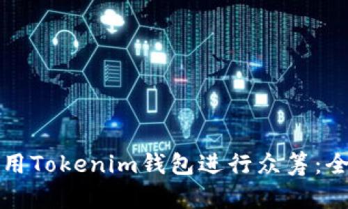 如何使用Tokenim钱包进行众筹：全面指南