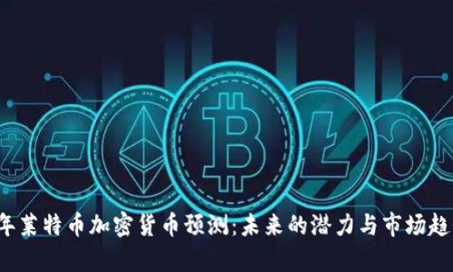 2023年莱特币加密货币预测：未来的潜力与市场趋势分析