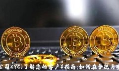 加密货币公司KYC（了解您的客户）指南：如何在