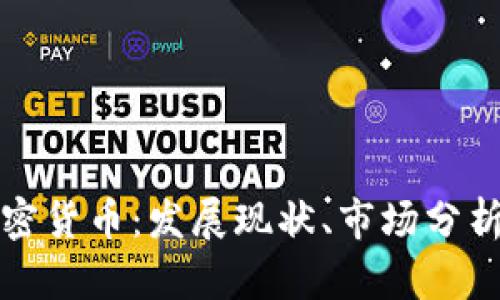 新加坡的加密货币：发展现状、市场分析与未来趋势