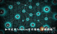 如何使用Tokenim进行转账：全面指南