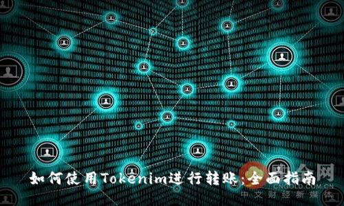 如何使用Tokenim进行转账：全面指南
