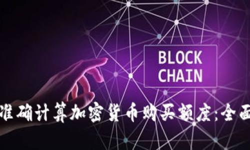 如何准确计算加密货币购买额度：全面指南