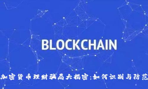加密货币理财骗局大揭密：如何识别与防范
