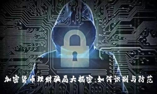 加密货币理财骗局大揭密：如何识别与防范