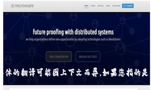 Tokenim的中文翻译通常为“代币管理”或者“代币化”。不过，具体的翻译可能因上下文而异。如果您指的是特定的项目或工具，请提供更多细节，以便提供更准确的翻译。
