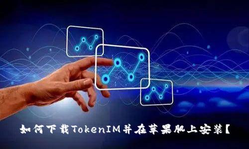如何下载TokenIM并在苹果肌上安装？
