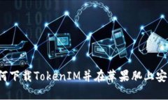 如何下载TokenIM并在苹果肌上安装？