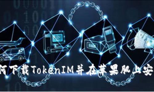 如何下载TokenIM并在苹果肌上安装？