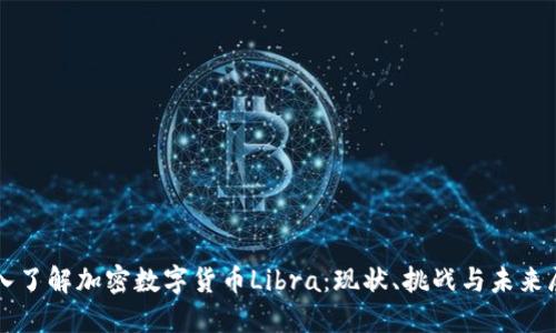 深入了解加密数字货币Libra：现状、挑战与未来展望