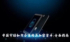 中国市场如何合法购买加密货币：全面指南