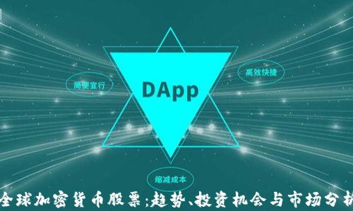 
全球加密货币股票：趋势、投资机会与市场分析