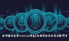 如何安全使用Tokenim钱包？识别被标记的高风险代