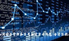 如何安全管理和使用加密货币钱包：全方位指南