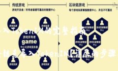 链克导入TokenIM的完整指南如何将链克导入TokenI