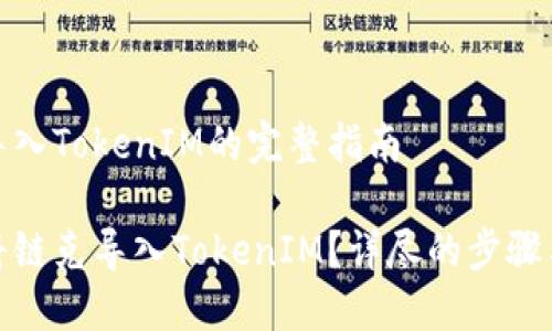 链克导入TokenIM的完整指南

如何将链克导入TokenIM？详尽的步骤与技巧