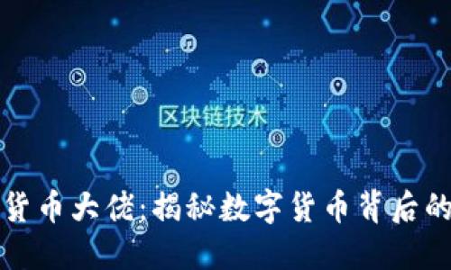 殒命的加密货币大佬：揭秘数字货币背后的风险与教训