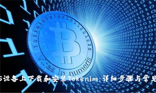 如何在iOS设备上下载和安装Tokenim：详细步骤与常见问题解答