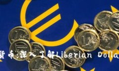 利比里亚的加密货币：深入了解Liberian Dollar和数