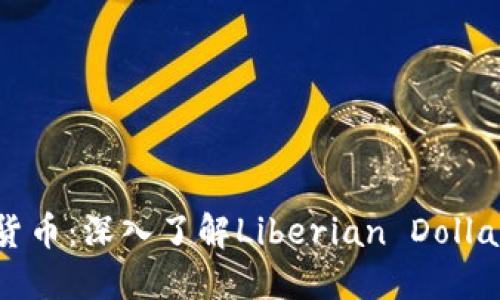 利比里亚的加密货币：深入了解Liberian Dollar和数字货币发展