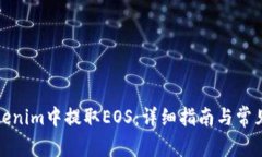 如何在Tokenim中提取EOS：详细指南与常见问题解答
