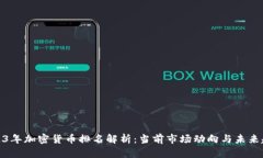 2023年加密货币排名解析：当前市场动向与未来趋