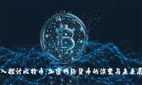 深入探讨比特币：加密网络货币的演变与未来展望
