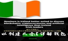 Tokenim钱包最多可以创建几个？详解钱包创建数量