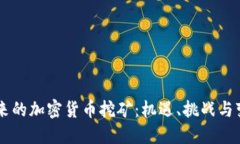 未来的加密货币挖矿：机遇、挑战与变革