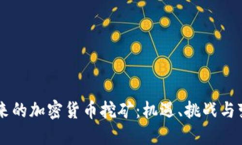 未来的加密货币挖矿：机遇、挑战与变革