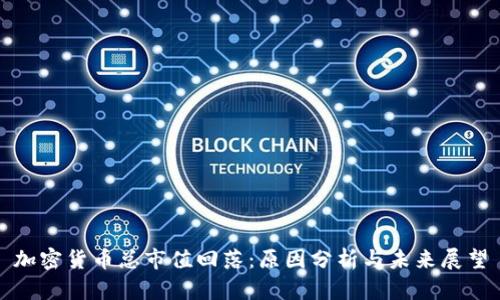 加密货币总市值回落：原因分析与未来展望