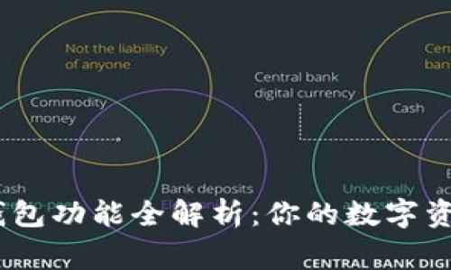 IM Token钱包功能全解析：你的数字资产管理专家