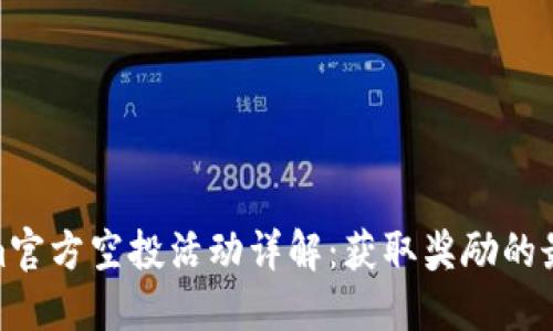 Tokenim官方空投活动详解：获取奖励的最佳机会