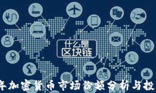 
2023年加密货币市场份额分析与投资策略