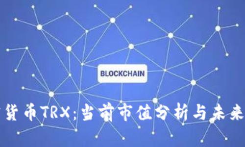 加密货币TRX：当前市值分析与未来展望