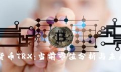 加密货币TRX：当前市值分析与未来展望