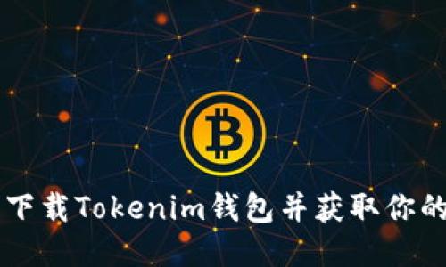 如何安全下载Tokenim钱包并获取你的加密货币