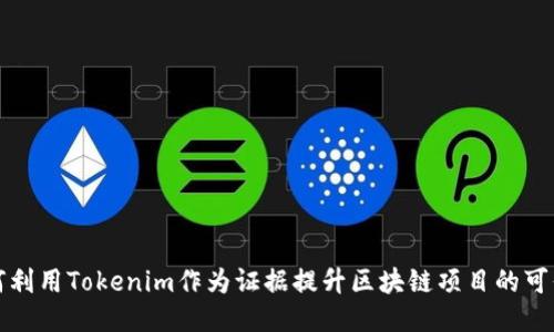如何利用Tokenim作为证据提升区块链项目的可信度