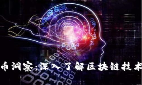 加密货币洞察：深入了解区块链技术和趋势