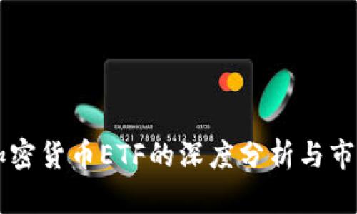 香港发行加密货币ETF的深度分析与市场前景展望